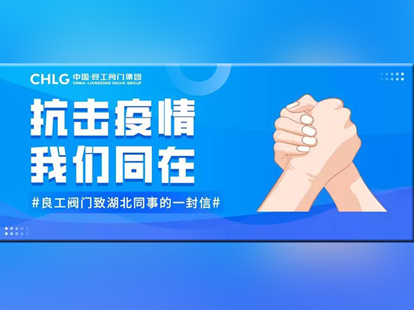 良工閥門致湖北同事的一封信！