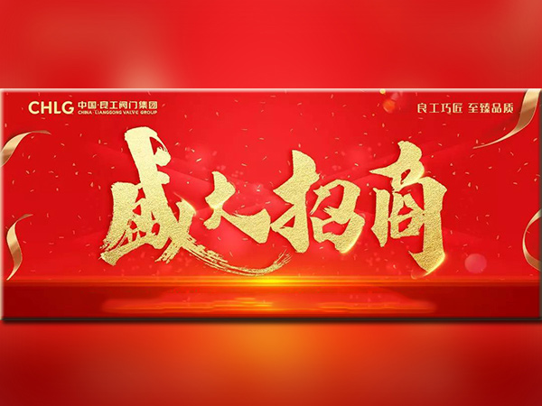 良工閥門2020招商盛典，虛位以待！