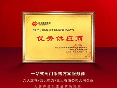 用戶點贊丨良工閥門獲國家能源集團“優秀供應商”稱號