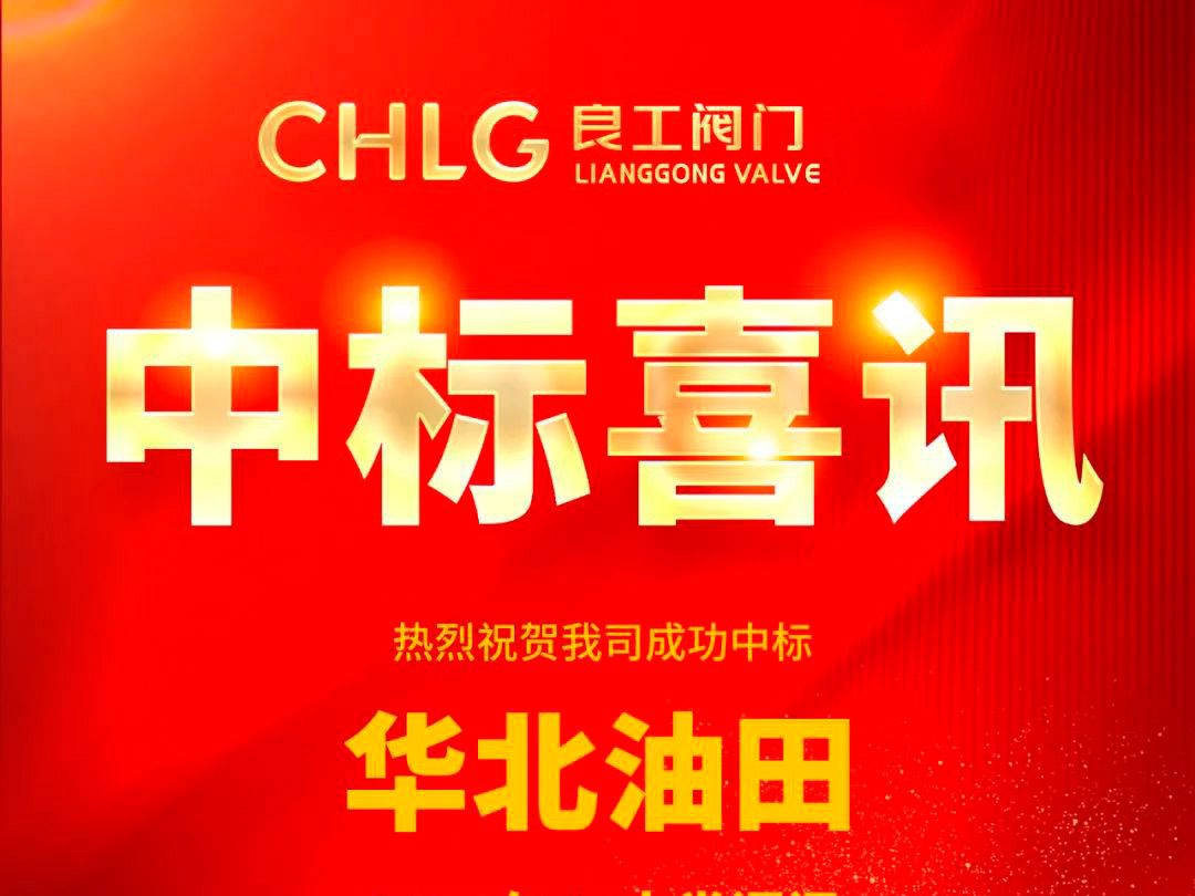 中標喜訊｜良工閥門中標華北油田中高壓二級閥門物資采購項目